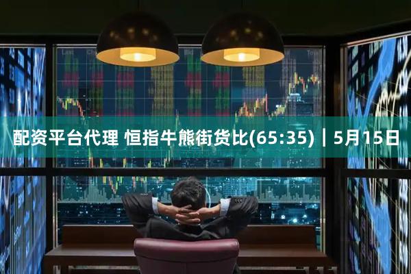 配资平台代理 恒指牛熊街货比(65:35)︱5月15日