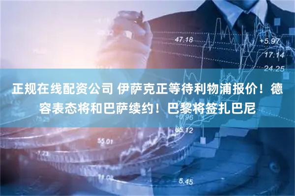 正规在线配资公司 伊萨克正等待利物浦报价！德容表态将和巴萨续约！巴黎将签扎巴尼